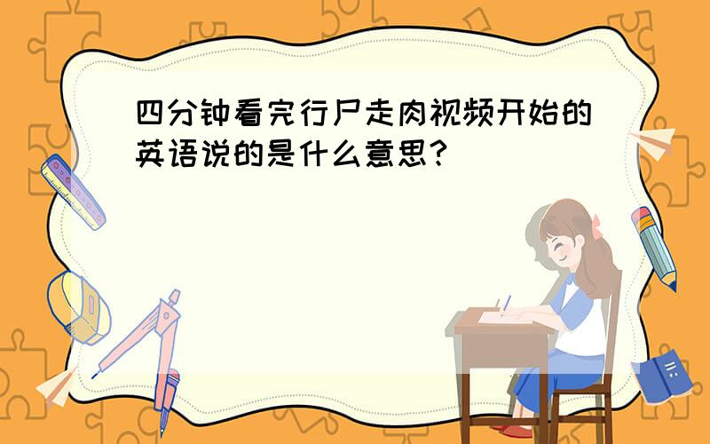 四分钟看完行尸走肉视频开始的英语说的是什么意思?