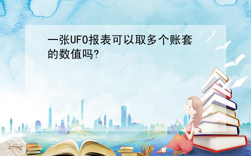 一张UFO报表可以取多个账套的数值吗?