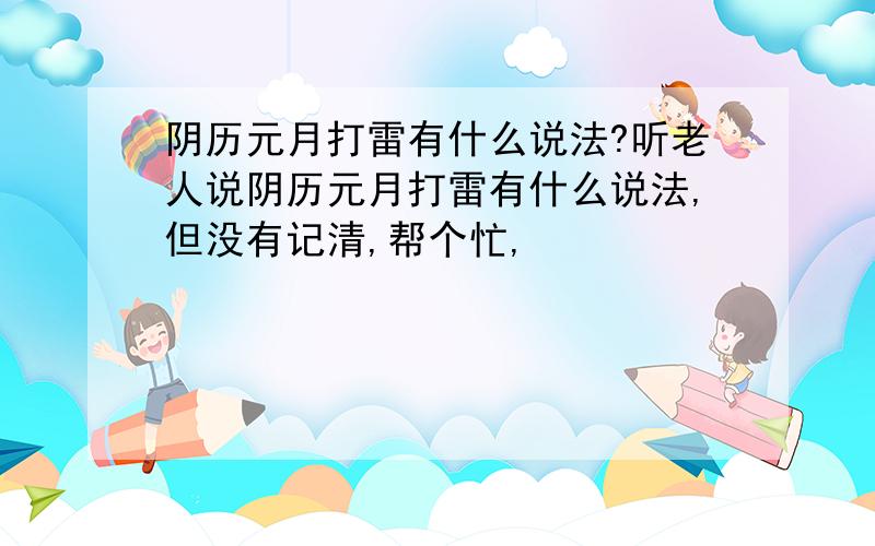 阴历元月打雷有什么说法?听老人说阴历元月打雷有什么说法,但没有记清,帮个忙,