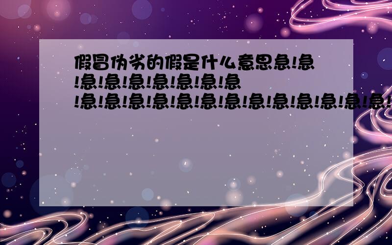 假冒伪劣的假是什么意思急!急!急!急!急!急!急!急!急!急!急!急!急!急!急!急!急!急!急!急!急!急!急!急!急!急!急!急!急!急!急!急!急!急!急!急!急!急!急!急!急!急!急!急!急!急!急!急!急!急!急!