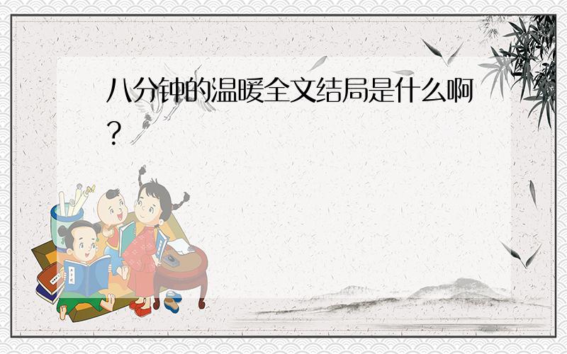 八分钟的温暖全文结局是什么啊?