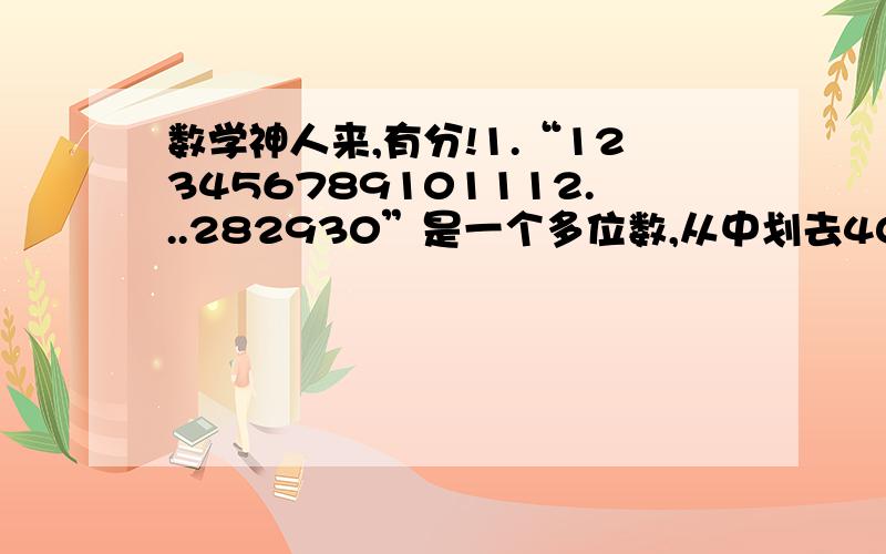 数学神人来,有分!1.“123456789101112...282930”是一个多位数,从中划去40个数字,是剩下的数字（先后顺序不能变）组成最大的多位数,这个最大的多位数是?2.一场足球赛,有A、B、C、D,四个队伍参加,