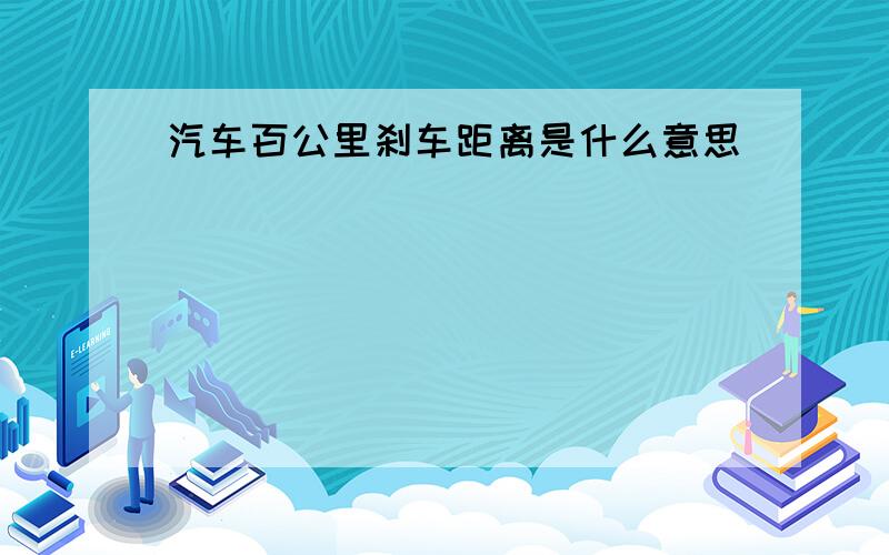 汽车百公里刹车距离是什么意思