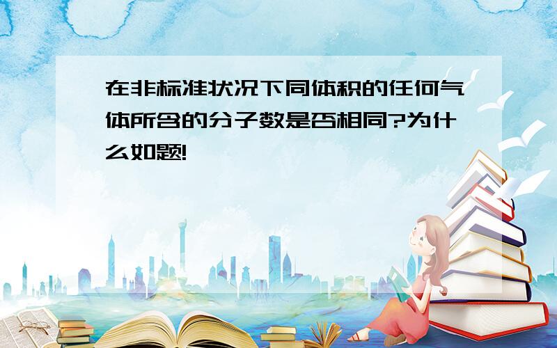 在非标准状况下同体积的任何气体所含的分子数是否相同?为什么如题!