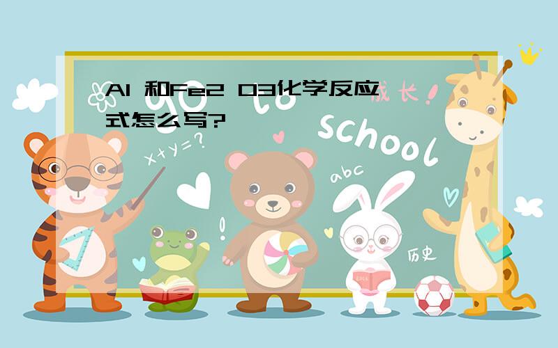 Al 和Fe2 O3化学反应式怎么写?