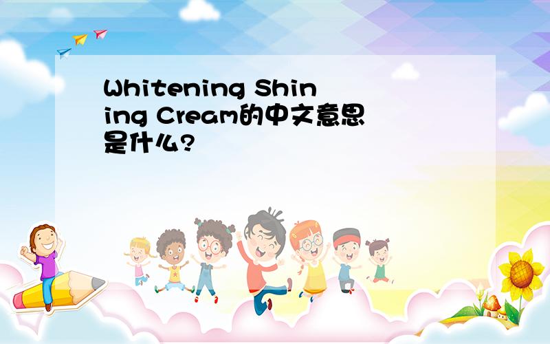 Whitening Shining Cream的中文意思是什么?