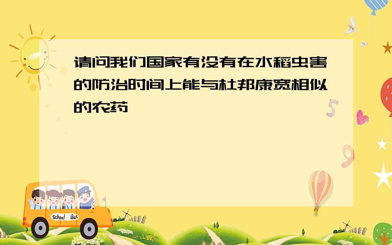 请问我们国家有没有在水稻虫害的防治时间上能与杜邦康宽相似的农药