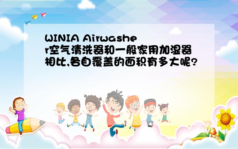 WINIA Airwasher空气清洗器和一般家用加湿器相比,各自覆盖的面积有多大呢?