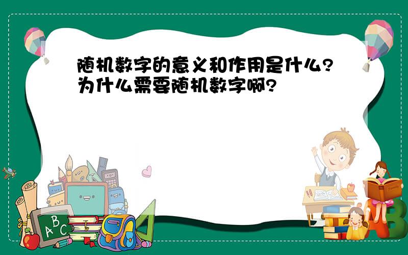 随机数字的意义和作用是什么?为什么需要随机数字啊?