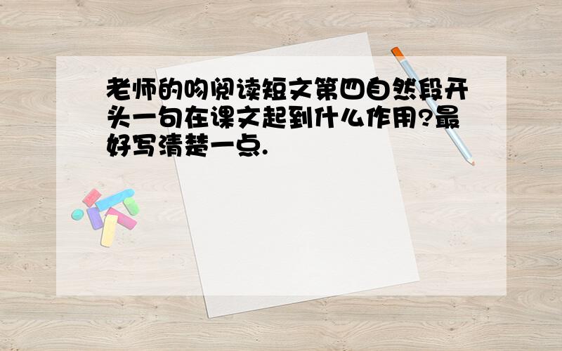 老师的吻阅读短文第四自然段开头一句在课文起到什么作用?最好写清楚一点.