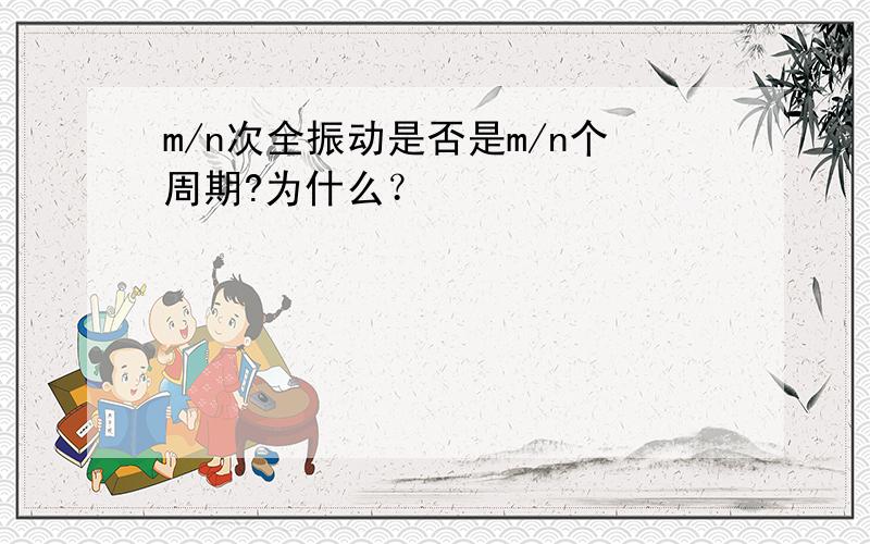 m/n次全振动是否是m/n个周期?为什么？