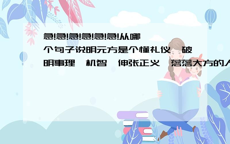 急!急!急!急!急!急!从哪个句子说明元方是个懂礼仪、破明事理、机智、伸张正义、落落大方的人?