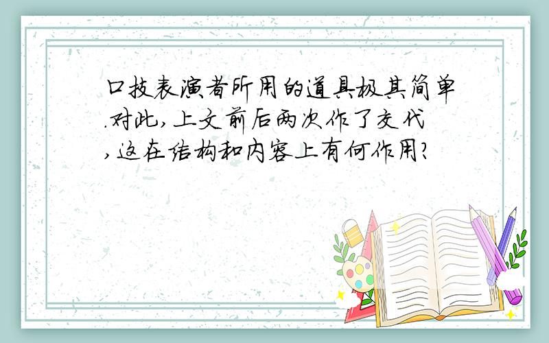 口技表演者所用的道具极其简单.对此,上文前后两次作了交代,这在结构和内容上有何作用?