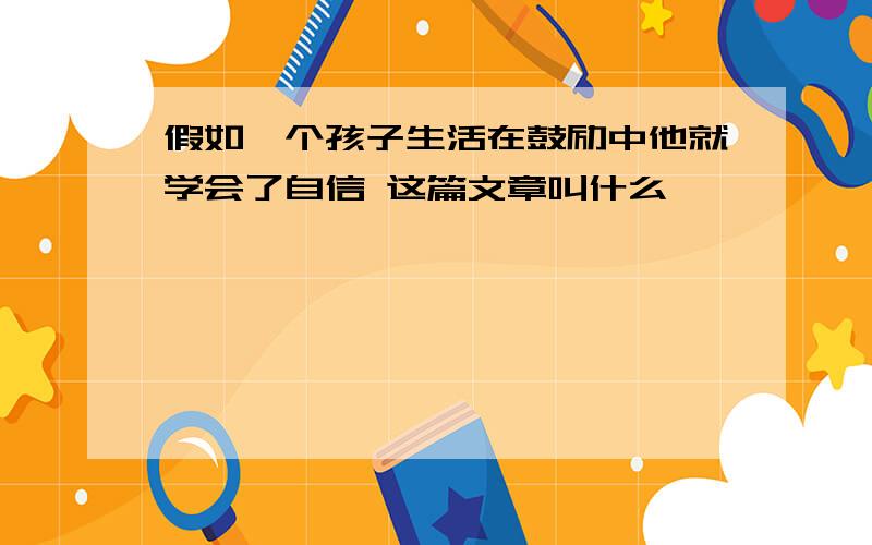 假如一个孩子生活在鼓励中他就学会了自信 这篇文章叫什么