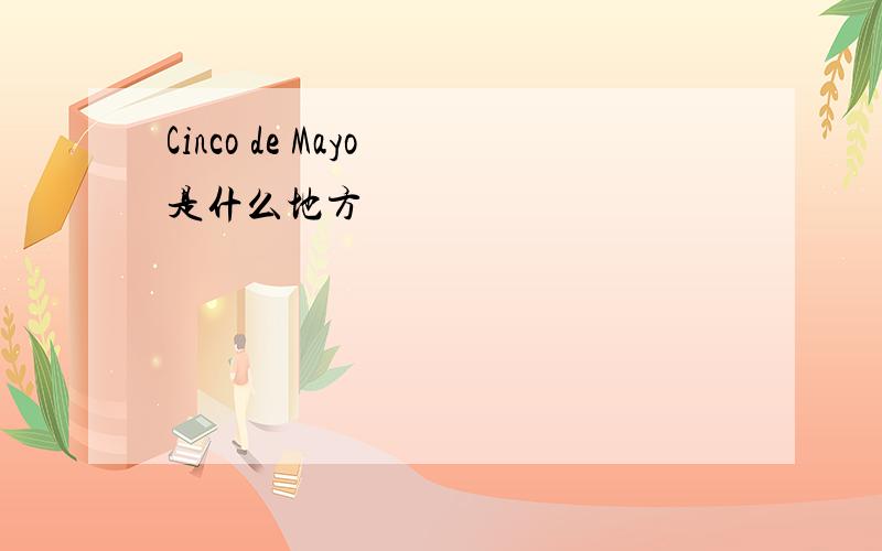 Cinco de Mayo 是什么地方