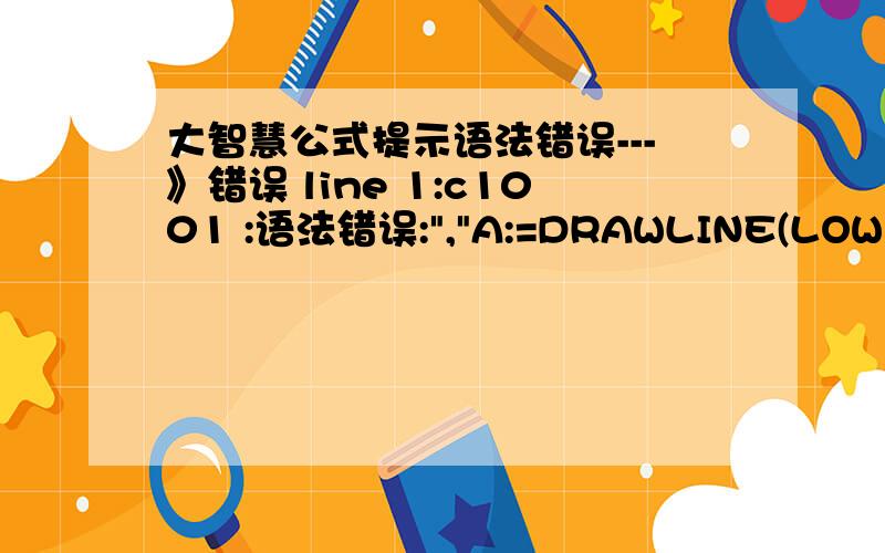 大智慧公式提示语法错误---》错误 line 1:c1001 :语法错误: