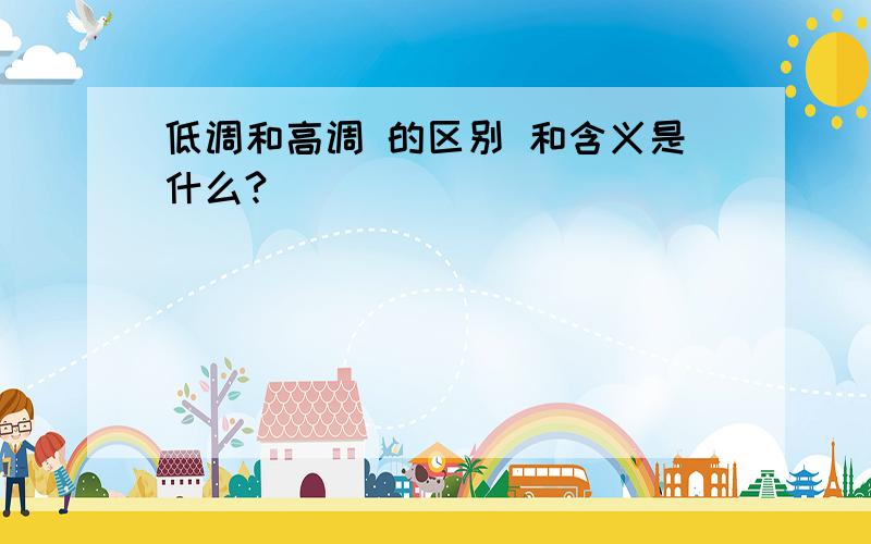 低调和高调 的区别 和含义是什么?