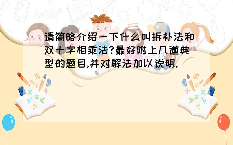 请简略介绍一下什么叫拆补法和双十字相乘法?最好附上几道典型的题目,并对解法加以说明.