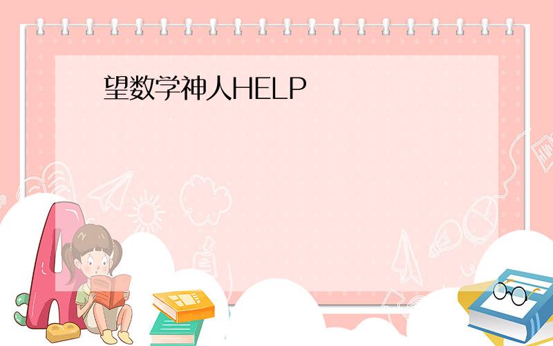 望数学神人HELP