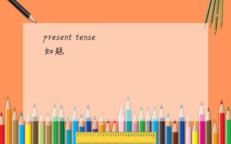 present tense 如题