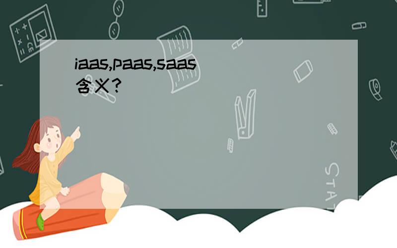 iaas,paas,saas含义?