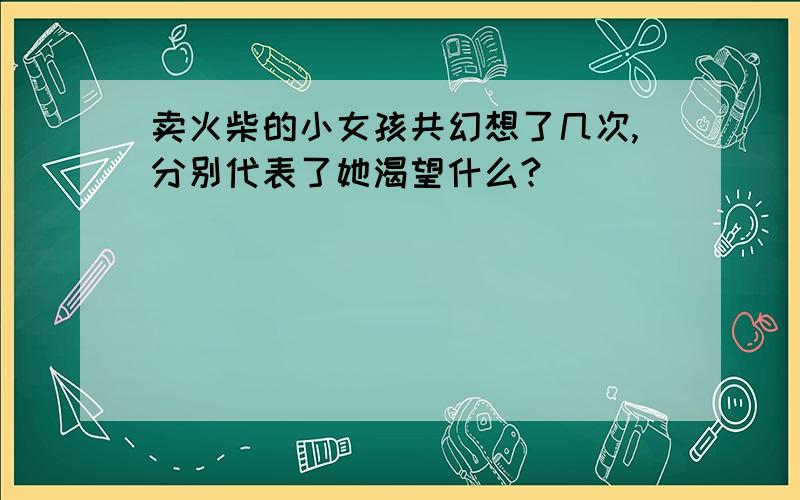 卖火柴的小女孩共幻想了几次,分别代表了她渴望什么?