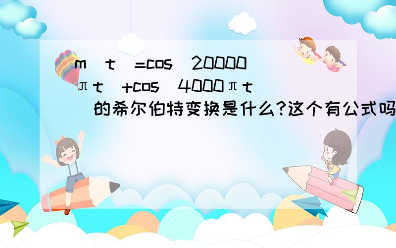 m(t)=cos(20000πt)+cos(4000πt)的希尔伯特变换是什么?这个有公式吗?公式是什么?谢谢!