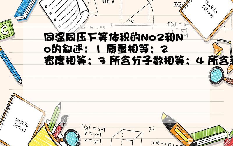 同温同压下等体积的No2和No的叙述：1 质量相等；2 密度相等；3 所含分子数相等；4 所含氮原子个数相等 哪几个是对的