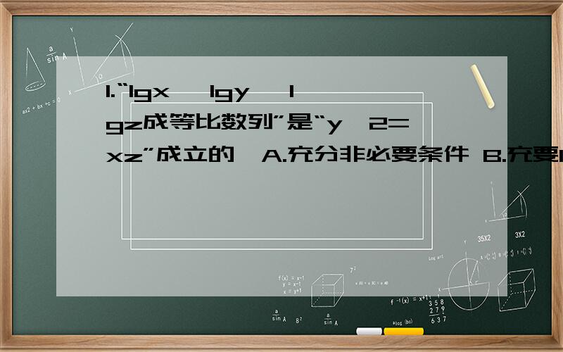 1.“lgx, lgy, lgz成等比数列”是“y^2=xz”成立的  A.充分非必要条件 B.充要1.“lgx, lgy, lgz成等比数列”是“y^2=xz”成立的 A.充分非必要条件 B.充要条件 2.f(x)=1/(1-2^x) - 1/2是奇函数还是偶函数还是