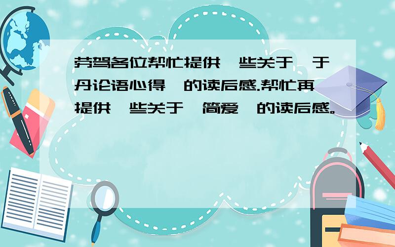 劳驾各位帮忙提供一些关于《于丹论语心得》的读后感.帮忙再提供一些关于《简爱》的读后感。