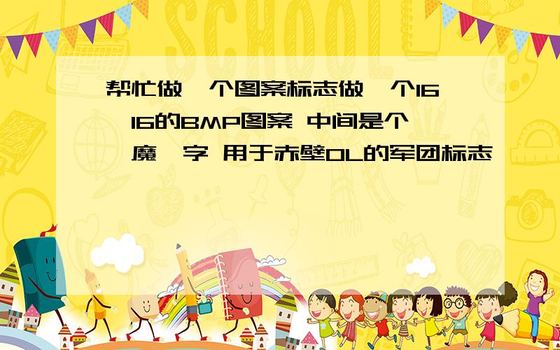 帮忙做一个图案标志做一个16*16的BMP图案 中间是个