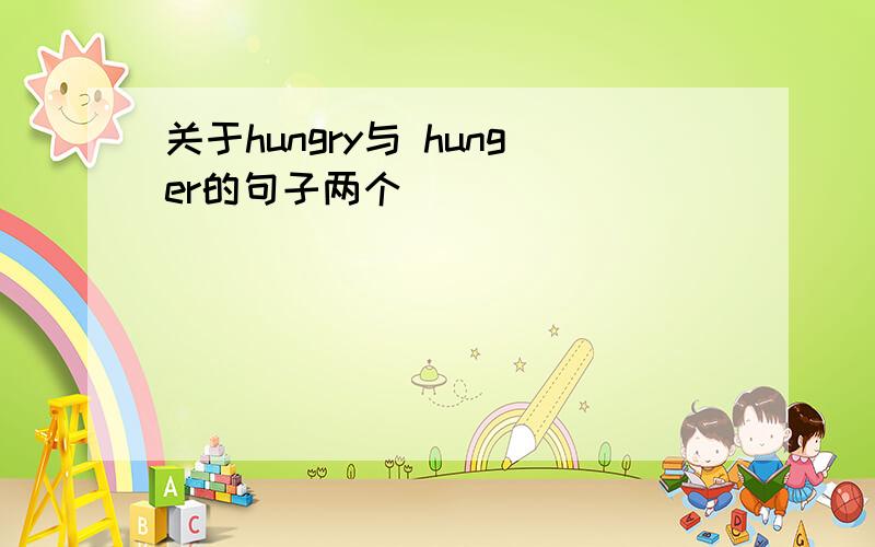 关于hungry与 hunger的句子两个