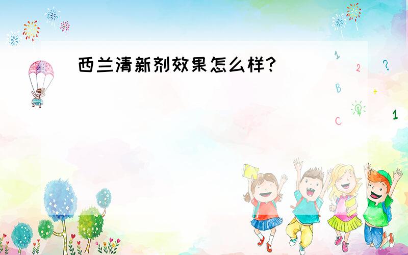 西兰清新剂效果怎么样?