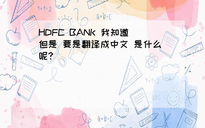 HDFC BANK 我知道 但是 要是翻译成中文 是什么呢?