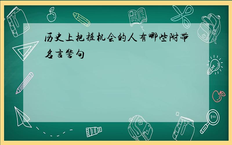 历史上把握机会的人有哪些附带名言警句