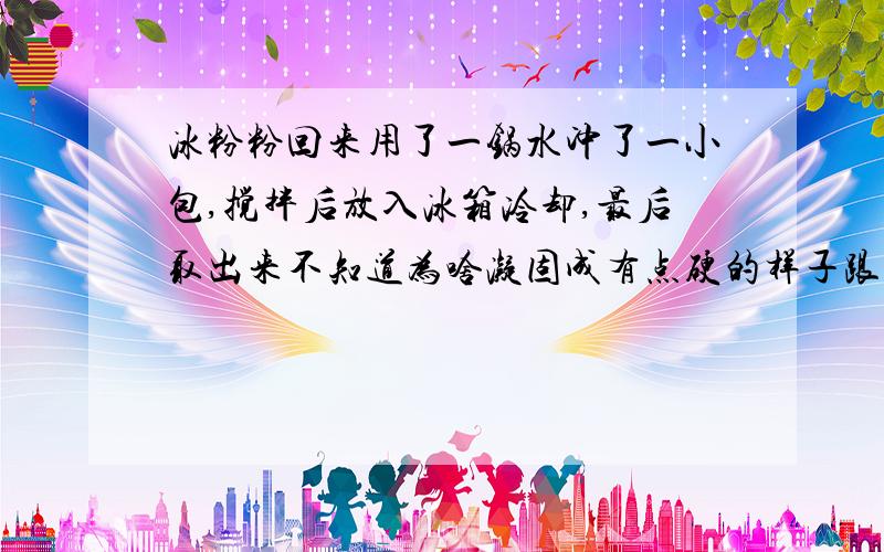 冰粉粉回来用了一锅水冲了一小包,搅拌后放入冰箱冷却,最后取出来不知道为啥凝固成有点硬的样子跟切蛋糕似的,没有在重庆吃的那种滑滑的流质感,也就是切后一块块的样子,跟我吃的不一