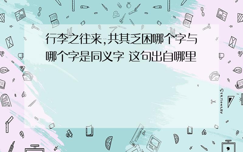 行李之往来,共其乏困哪个字与哪个字是同义字 这句出自哪里