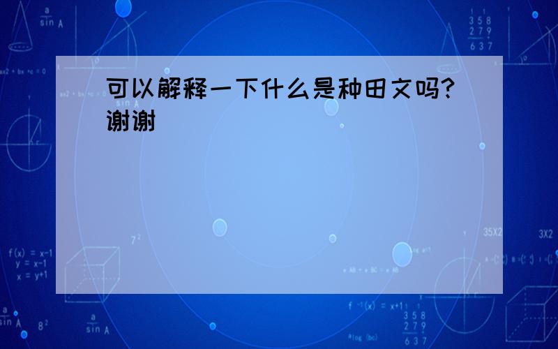 可以解释一下什么是种田文吗?谢谢