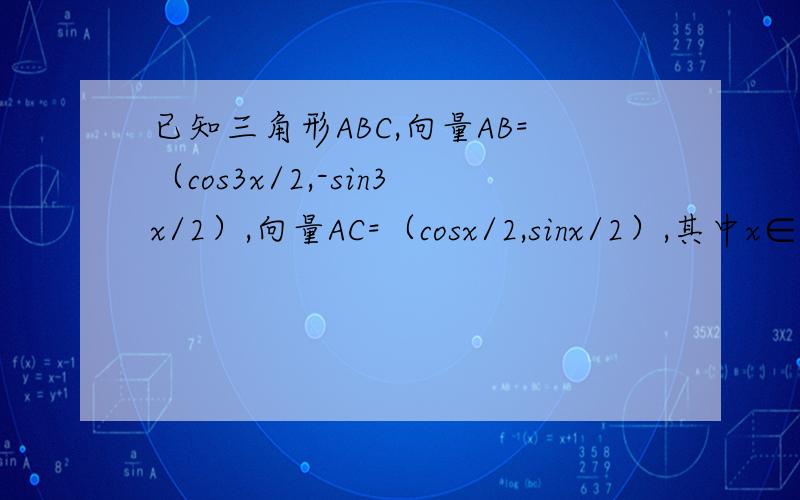 已知三角形ABC,向量AB=（cos3x/2,-sin3x/2）,向量AC=（cosx/2,sinx/2）,其中x∈(0,π/2).1.求〡向量BC〡和三角形ABC的边BC的高h；2.若函数f(x)=〡向量BC〡的平方+λ×h的最大值是5,求常数λ的值.