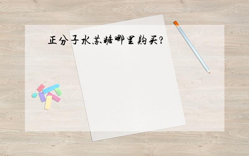 正分子水苏糖哪里购买?