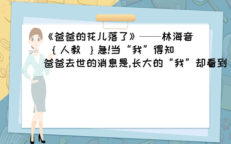 《爸爸的花儿落了》——林海音 ｛人教 ｝急!当“我”得知爸爸去世的消息是,长大的“我”却看到“瘦鸡妹妹还在抢燕燕的小玩意儿,弟弟把沙土灌进玻璃瓶里”,找出文段中与这句话相照应