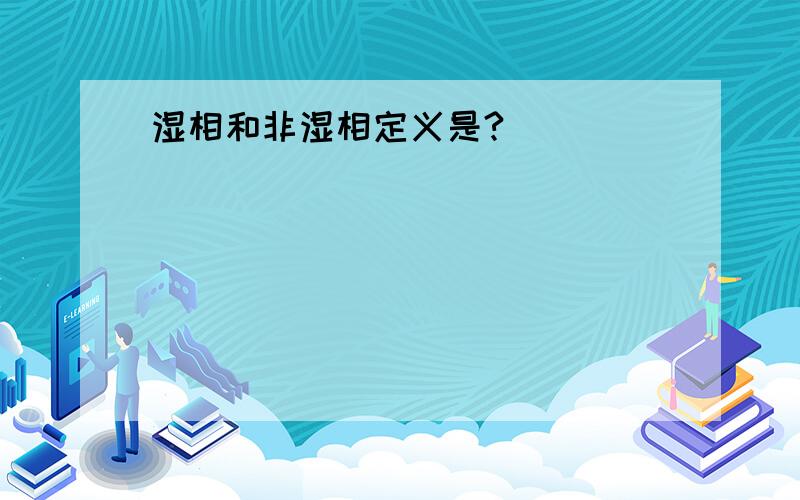 湿相和非湿相定义是?