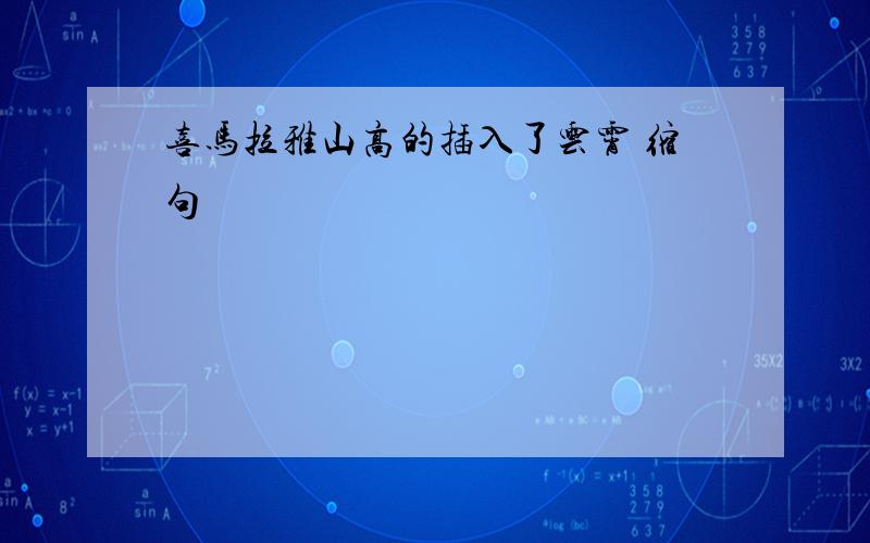 喜马拉雅山高的插入了云霄 缩句