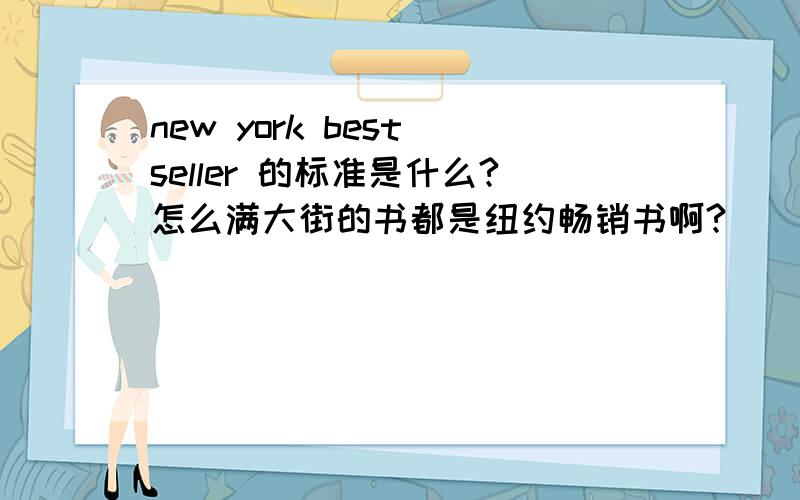 new york best seller 的标准是什么?怎么满大街的书都是纽约畅销书啊?