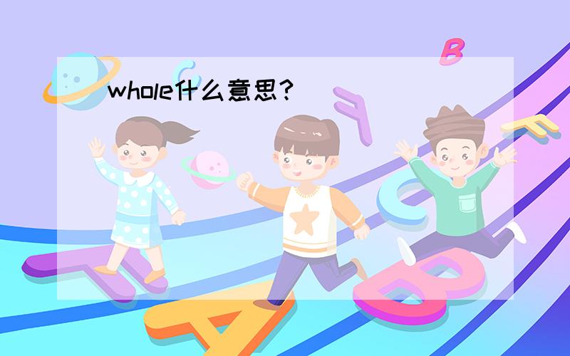 whole什么意思?