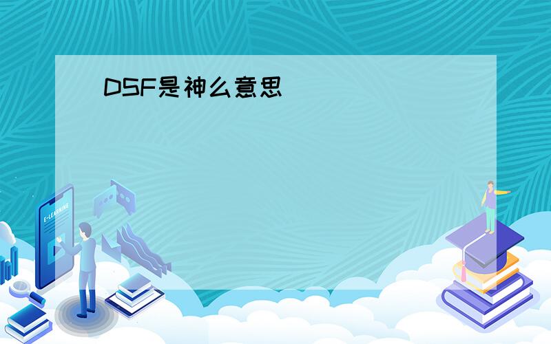 DSF是神么意思