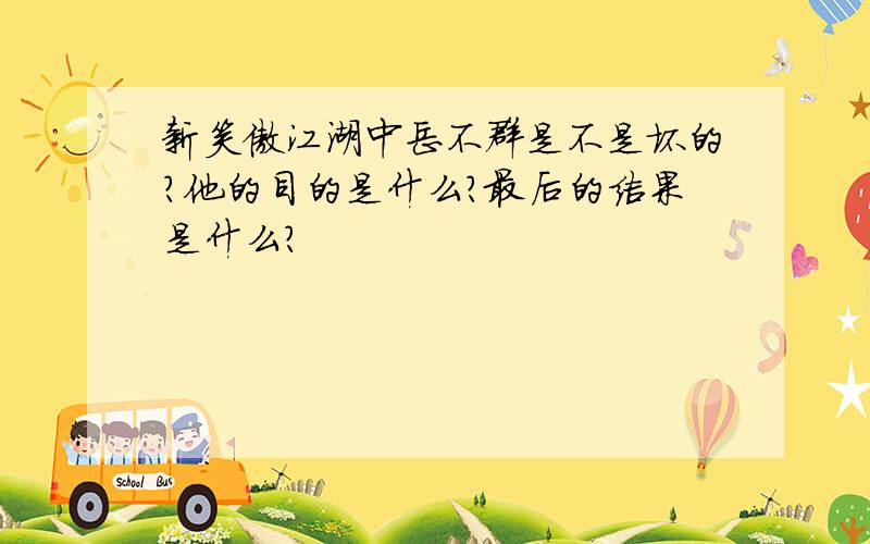 新笑傲江湖中岳不群是不是坏的?他的目的是什么?最后的结果是什么?