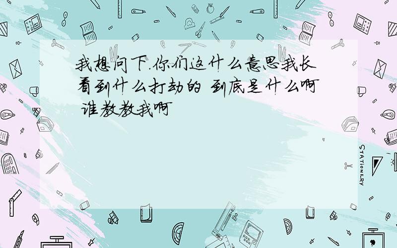 我想问下.你们这什么意思我长看到什么打劫的 到底是什么啊 谁教教我啊