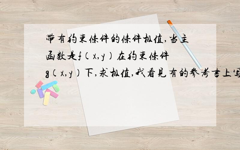 带有约束条件的条件极值,当主函数是f（x,y）在约束条件g（x,y）下,求极值,我看见有的参考书上写着可以把f（x,y）平方并且扩大缩小倍数来列方程.我不明白这是怎么回事?那样求出来的极值