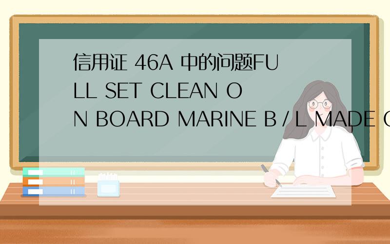 信用证 46A 中的问题FULL SET CLEAN ON BOARD MARINE B／L MADE OUT TO ORDER OF SHIPPER AND ENDORSED IN BLANK MARKED FREIGHT PREPAID NOTIFY APPLICANTFREIGHT PREPAID 到底是